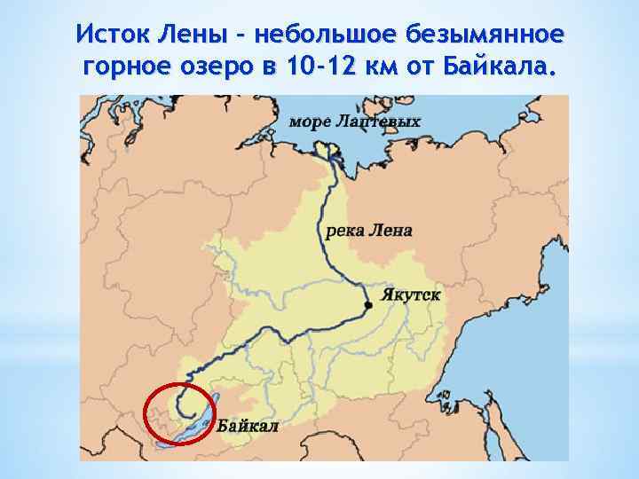 Исток Лены – небольшое безымянное горное озеро в 10 -12 км от Байкала. 