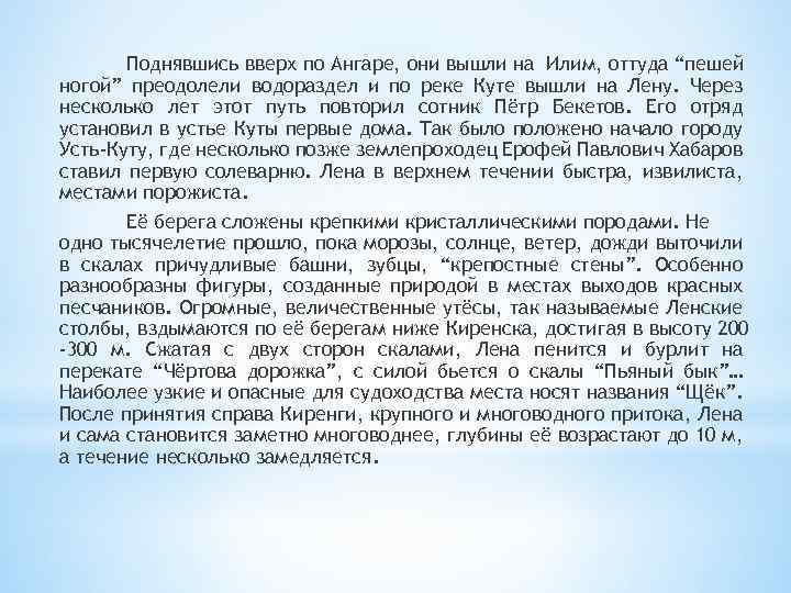 Поднявшись вверх по Ангаре, они вышли на Илим, оттуда “пешей ногой” преодолели водораздел и