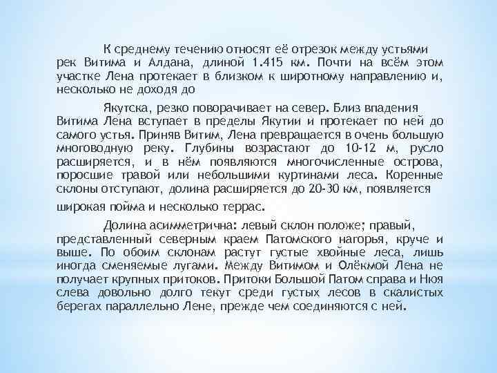 К среднему течению относят её отрезок между устьями рек Витима и Алдана, длиной 1.