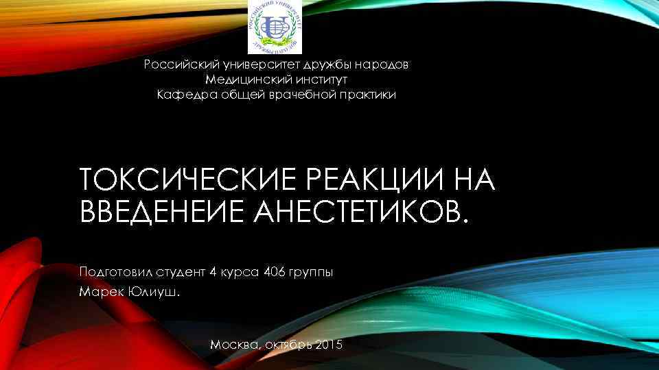 Российский университет дружбы народов Медицинский институт Кафедра общей врачебной практики ТОКСИЧЕСКИЕ РЕАКЦИИ НА ВВЕДЕНЕИЕ