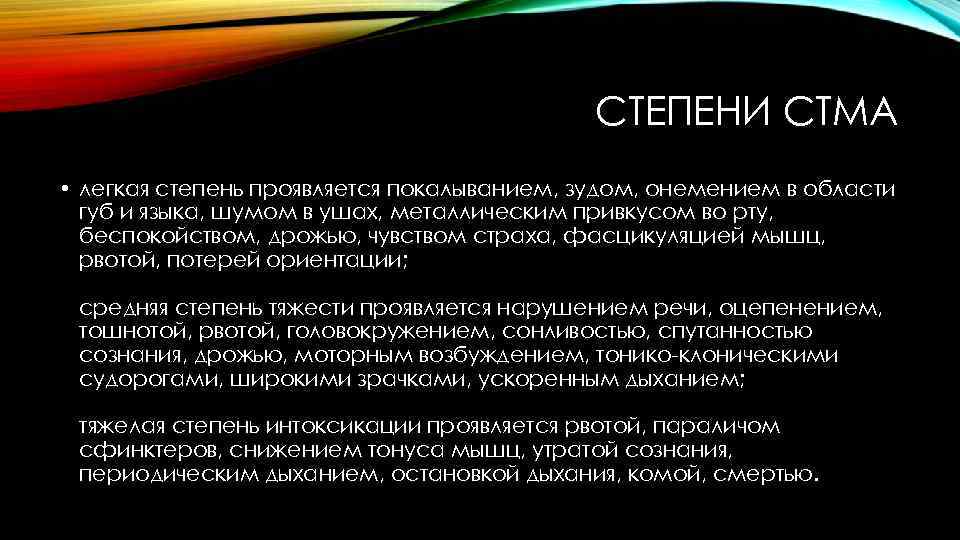 СТЕПЕНИ СТМА • легкая степень проявляется покалыванием, зудом, онемением в области губ и языка,