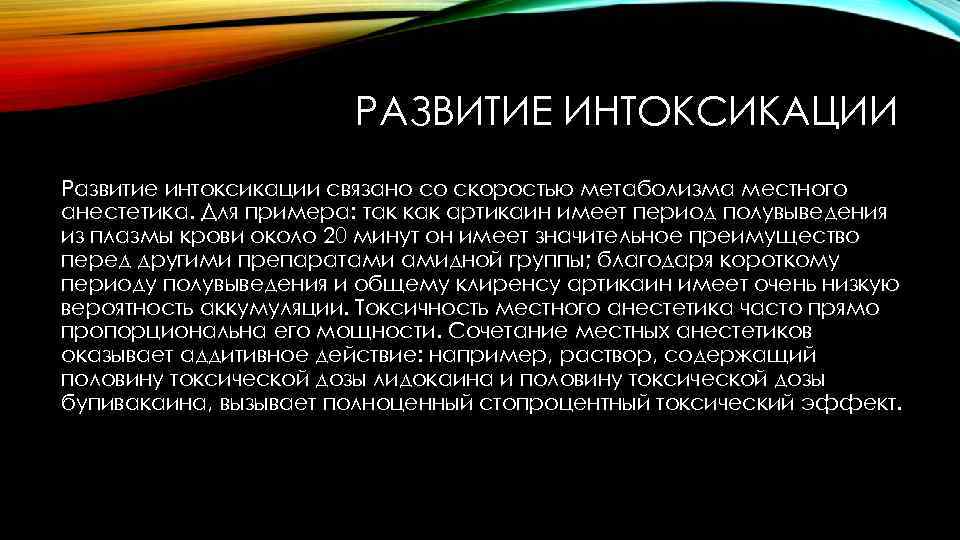 РАЗВИТИЕ ИНТОКСИКАЦИИ Развитие интоксикации связано со скоростью метаболизма местного анестетика. Для примера: так как