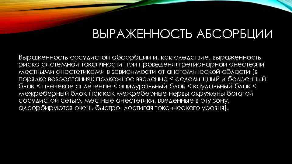 ВЫРАЖЕННОСТЬ АБСОРБЦИИ Выраженность сосудистой абсорбции и, как следствие, выраженность риска системной токсичности проведении регионарной