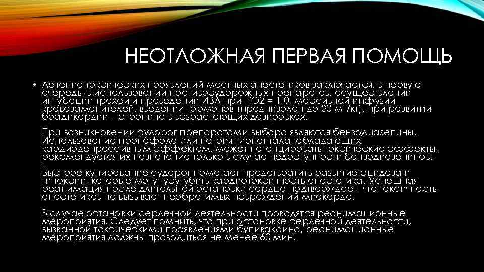 НЕОТЛОЖНАЯ ПЕРВАЯ ПОМОЩЬ • Лечение токсических проявлений местных анестетиков заключается, в первую очередь, в