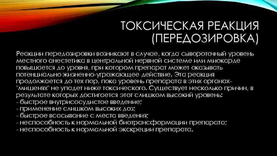 ТОКСИЧЕСКАЯ РЕАКЦИЯ (ПЕРЕДОЗИРОВКА) Реакции передозировки возникают в случае, когда сывороточный уровень местного анестетика в