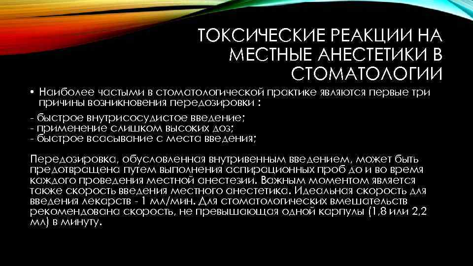 ТОКСИЧЕСКИЕ РЕАКЦИИ НА МЕСТНЫЕ АНЕСТЕТИКИ В СТОМАТОЛОГИИ • Наиболее частыми в стоматологической практике являются