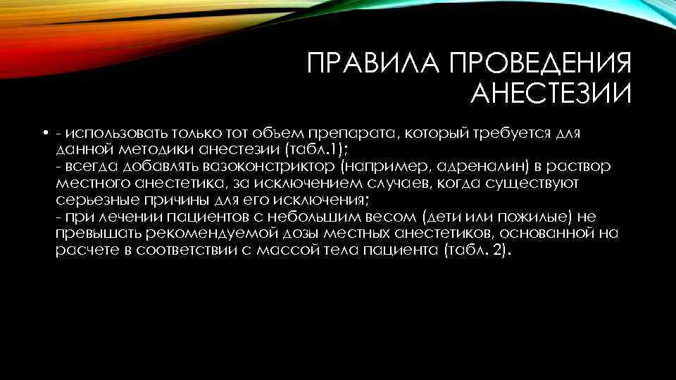 ПРАВИЛА ПРОВЕДЕНИЯ АНЕСТЕЗИИ • - использовать только тот объем препарата, который требуется для данной