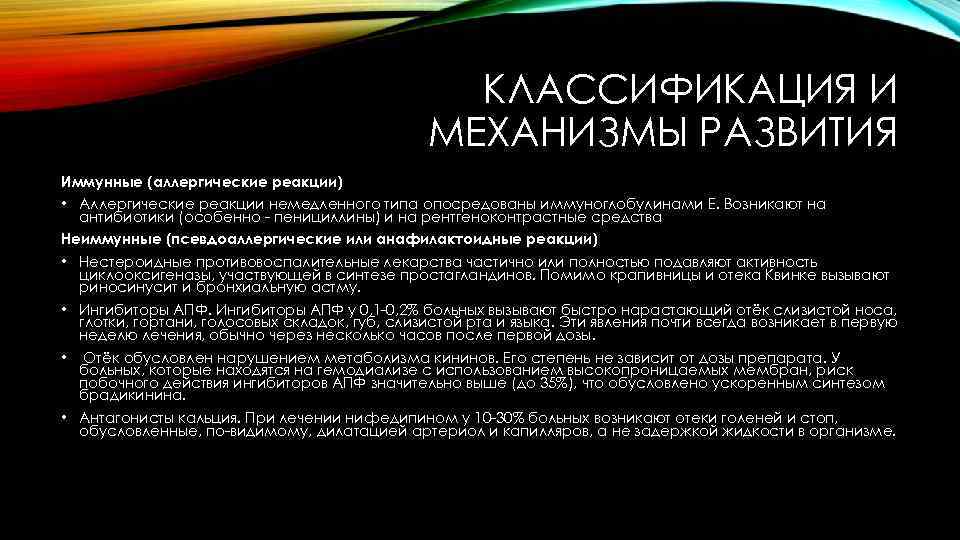 КЛАССИФИКАЦИЯ И МЕХАНИЗМЫ РАЗВИТИЯ Иммунные (аллергические реакции) • Аллергические реакции немедленного типа опосредованы иммуноглобулинами