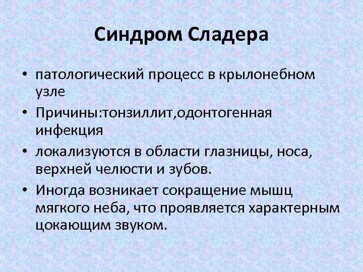 Синдром Сладера • патологический процесс в крылонебном узле • Причины: тонзиллит, одонтогенная инфекция •