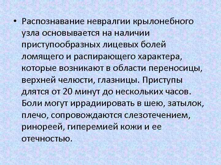  • Распознавание невралгии крылонебного узла основывается на наличии приступообразных лицевых болей ломящего и