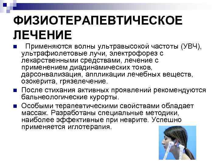  ФИЗИОТЕРАПЕВТИЧЕСКОЕ ЛЕЧЕНИЕ n n n Применяются волны ультравысокой частоты (УВЧ), ультрафиолетовые лучи, электрофорез