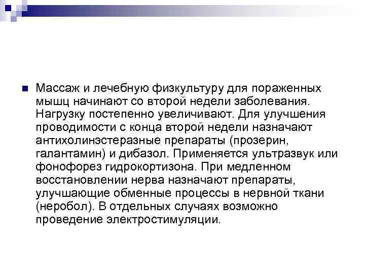 n Массаж и лечебную физкультуру для пораженных мышц начинают со второй недели заболевания. Нагрузку