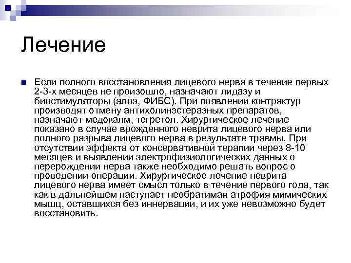 Лечение n Если полного восстановления лицевого нерва в течение первых 2 -3 -х месяцев