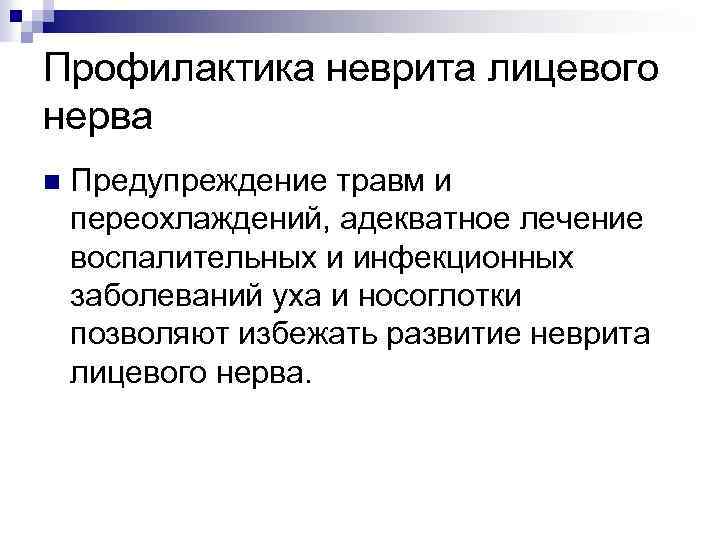 Профилактика неврита лицевого нерва n Предупреждение травм и переохлаждений, адекватное лечение воспалительных и инфекционных