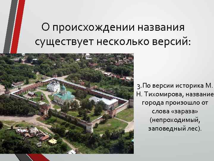 О происхождении названия существует несколько версий: 3. По версии историка М. Н. Тихомирова, название