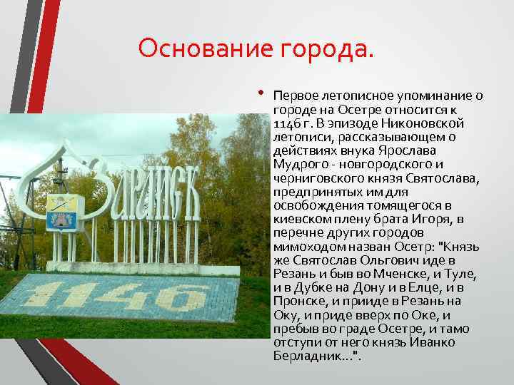 Основание города. • Первое летописное упоминание о городе на Осетре относится к 1146 г.