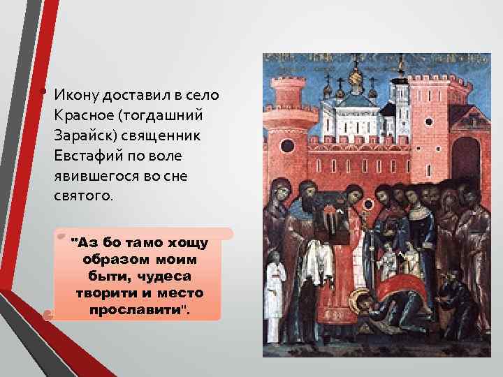  • Икону доставил в село Красное (тогдашний Зарайск) священник Евстафий по воле явившегося