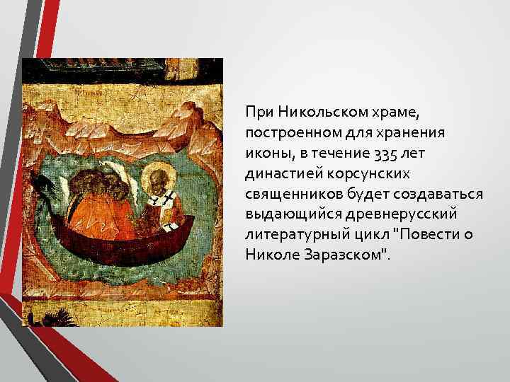 При Никольском храме, построенном для хранения иконы, в течение 335 лет династией корсунских священников