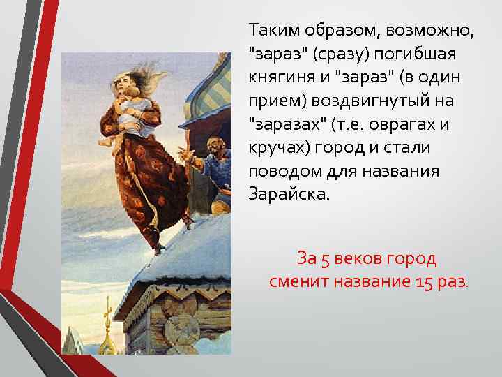 Таким образом, возможно, "зараз" (сразу) погибшая княгиня и "зараз" (в один прием) воздвигнутый на