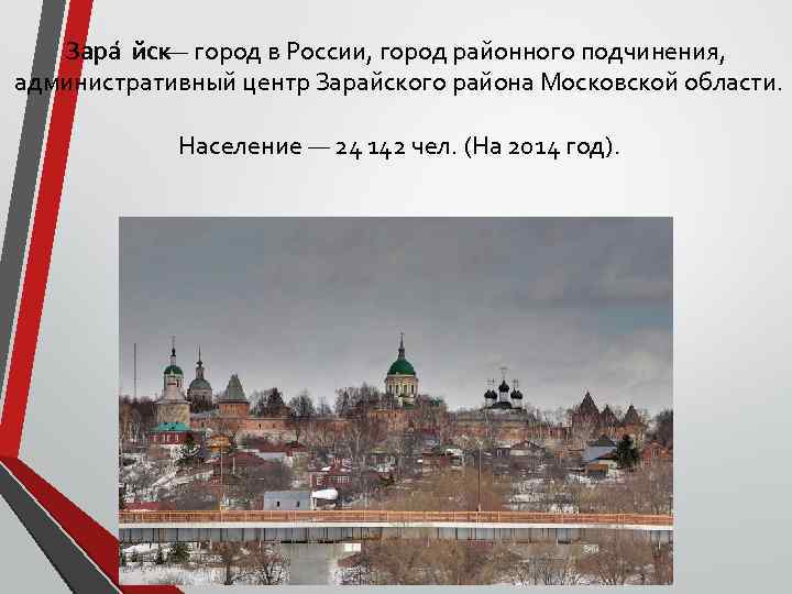 Зара йск— город в России, город районного подчинения, административный центр Зарайского района Московской области.