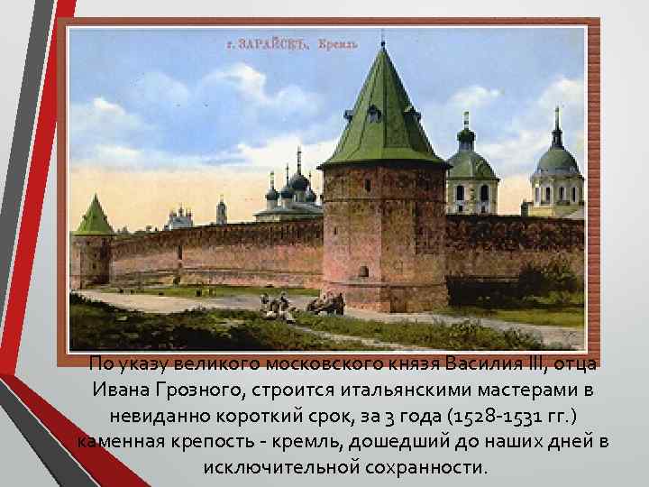 По указу великого московского князя Василия III, отца Ивана Грозного, строится итальянскими мастерами в