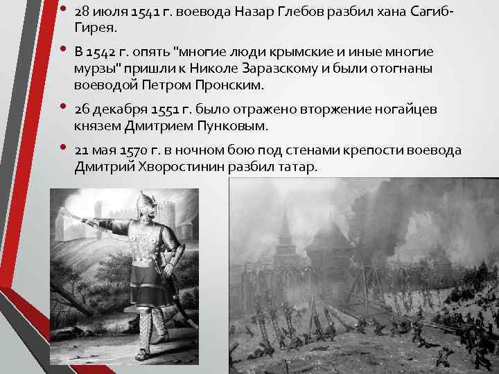  • • 28 июля 1541 г. воевода Назар Глебов разбил хана Сагиб. Гирея.