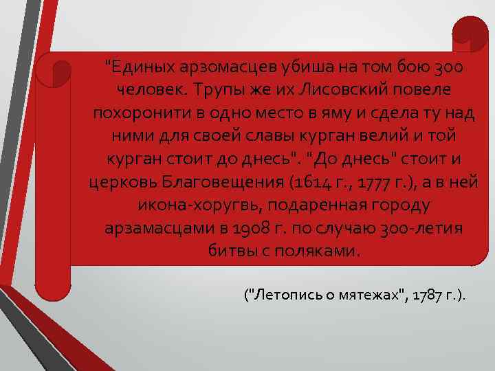 "Единых арзомасцев убиша на том бою 300 человек. Трупы же их Лисовский повеле похоронити