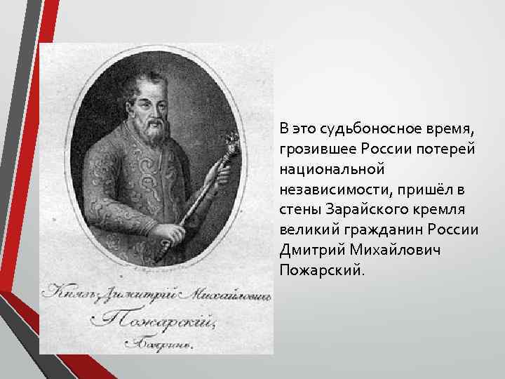 В это судьбоносное время, грозившее России потерей национальной независимости, пришёл в стены Зарайского кремля