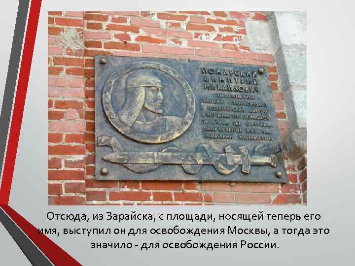 Отсюда, из Зарайска, с площади, носящей теперь его имя, выступил он для освобождения Москвы,