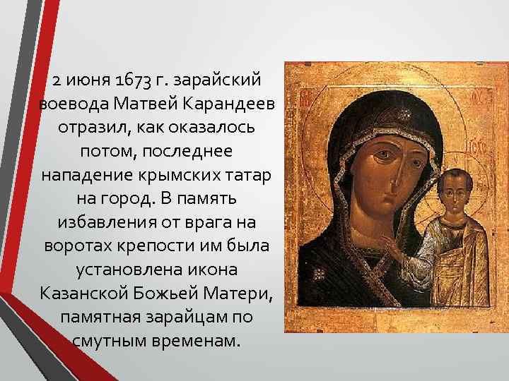 2 июня 1673 г. зарайский воевода Матвей Карандеев отразил, как оказалось потом, последнее нападение