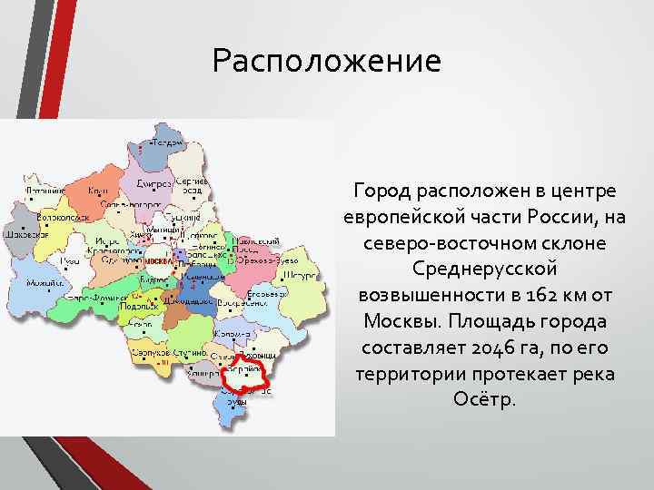 Расположение Город расположен в центре европейской части России, на северо-восточном склоне Среднерусской возвышенности в