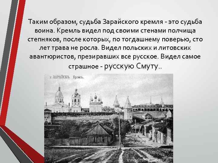 Таким образом, судьба Зарайского кремля - это судьба воина. Кремль видел под своими стенами