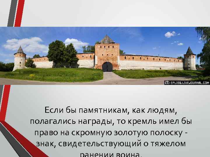 Если бы памятникам, как людям, полагались награды, то кремль имел бы право на скромную