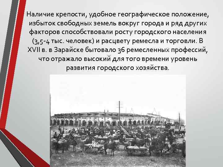 Наличие крепости, удобное географическое положение, избыток свободных земель вокруг города и ряд других факторов
