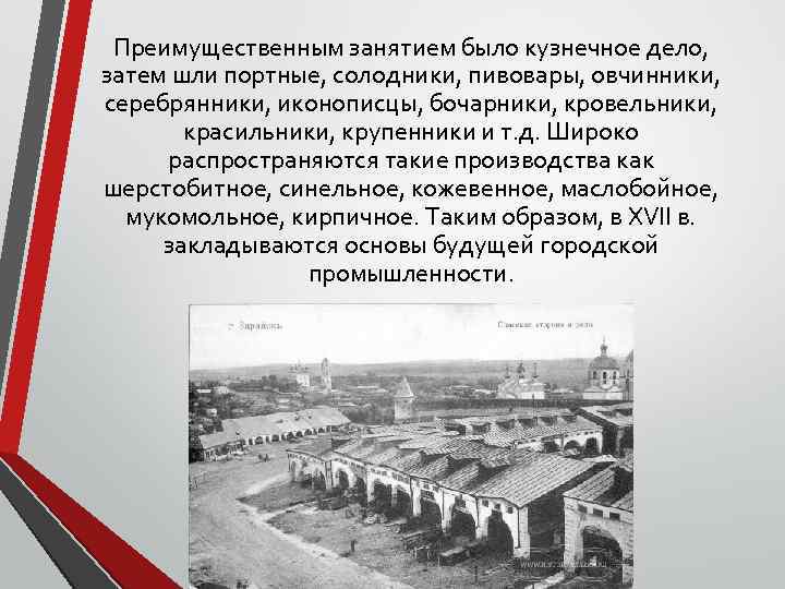 Преимущественным занятием было кузнечное дело, затем шли портные, солодники, пивовары, овчинники, серебрянники, иконописцы, бочарники,
