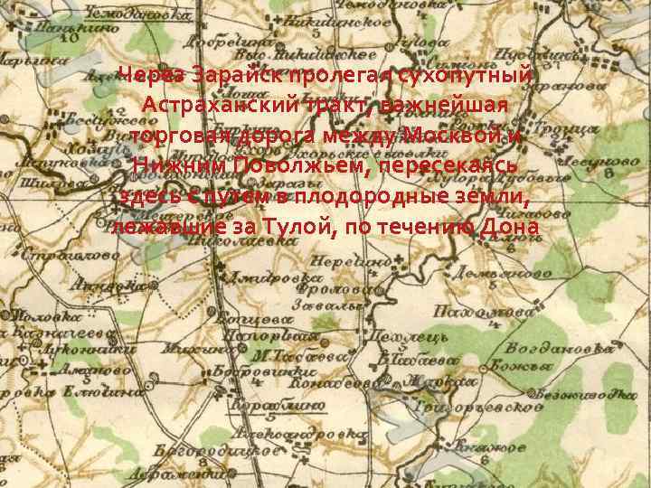 Через Зарайск пролегал сухопутный Астраханский тракт, важнейшая торговая дорога между Москвой и Нижним Поволжьем,