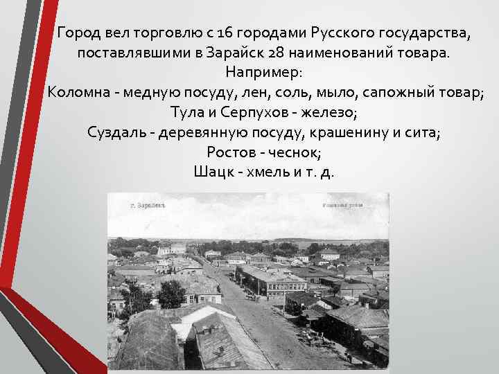 Город вел торговлю с 16 городами Русского государства, поставлявшими в Зарайск 28 наименований товара.