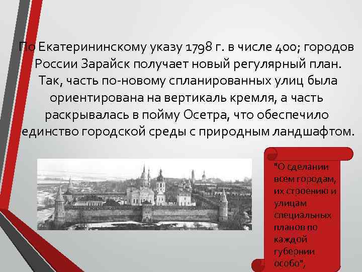 По Екатерининскому указу 1798 г. в числе 400; городов России Зарайск получает новый регулярный