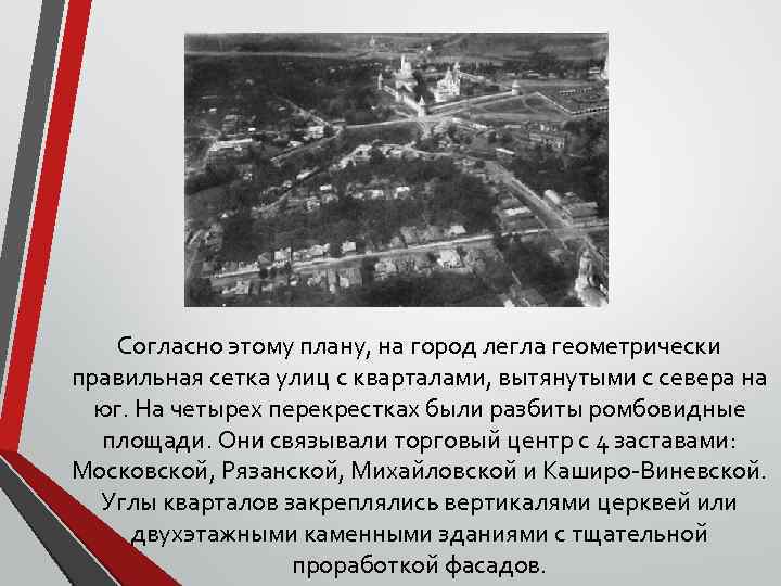 Согласно этому плану, на город легла геометрически правильная сетка улиц с кварталами, вытянутыми с