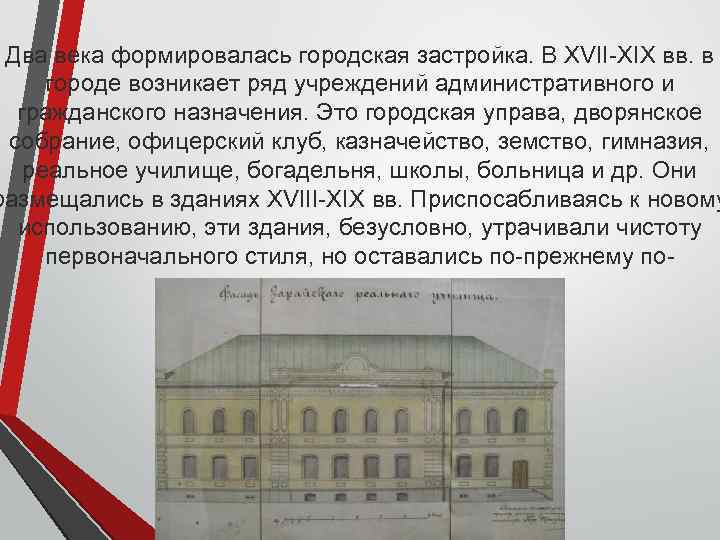Два века формировалась городская застройка. В XVII-XIX вв. в городе возникает ряд учреждений административного