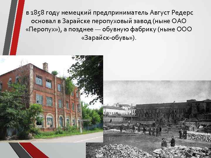 в 1858 году немецкий предприниматель Август Редерс основал в Зарайске перопуховый завод (ныне ОАО