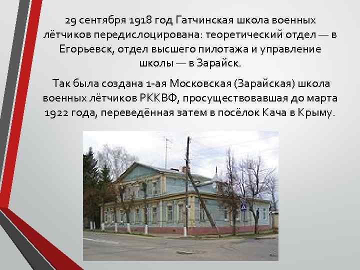 29 сентября 1918 год Гатчинская школа военных лётчиков передислоцирована: теоретический отдел — в Егорьевск,