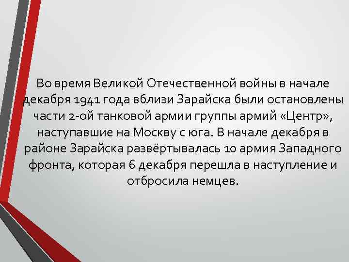 Во время Великой Отечественной войны в начале декабря 1941 года вблизи Зарайска были остановлены