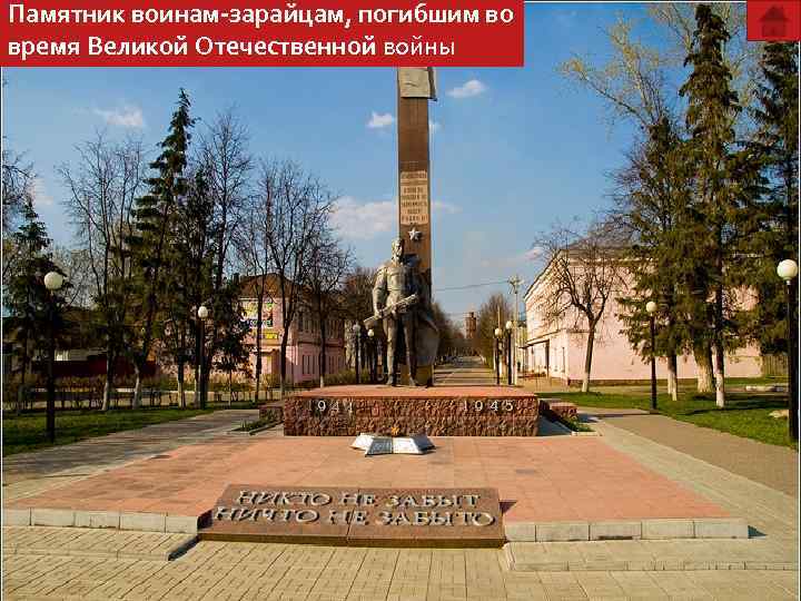 Памятник воинам-зарайцам, погибшим во время Великой Отечественной войны. 