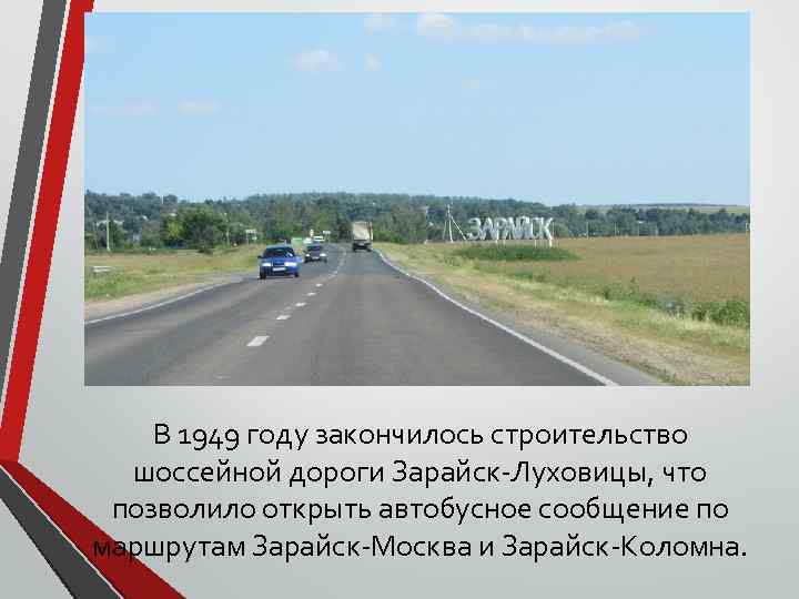 В 1949 году закончилось строительство шоссейной дороги Зарайск-Луховицы, что позволило открыть автобусное сообщение по
