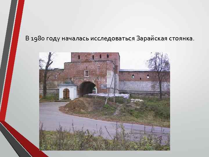 В 1980 году началась исследоваться Зарайская стоянка. 