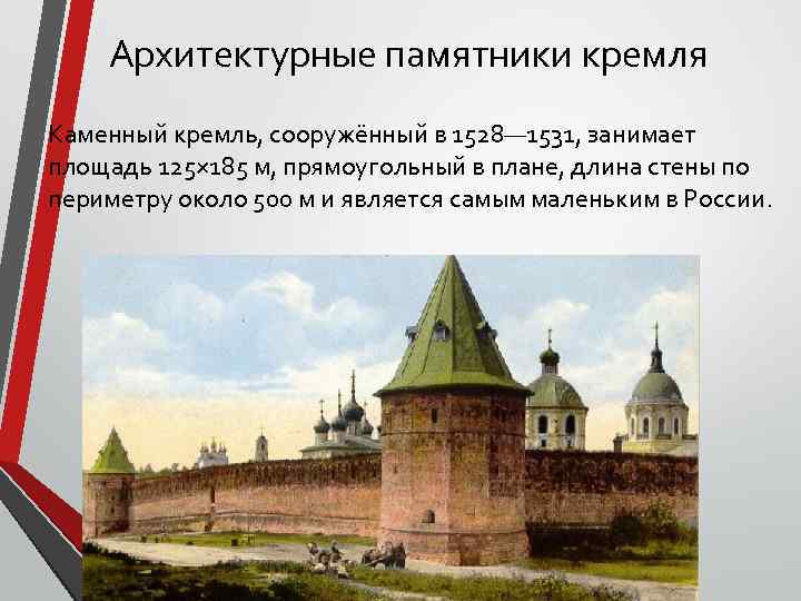 Архитектурные памятники кремля Каменный кремль, сооружённый в 1528— 1531, занимает площадь 125× 185 м,
