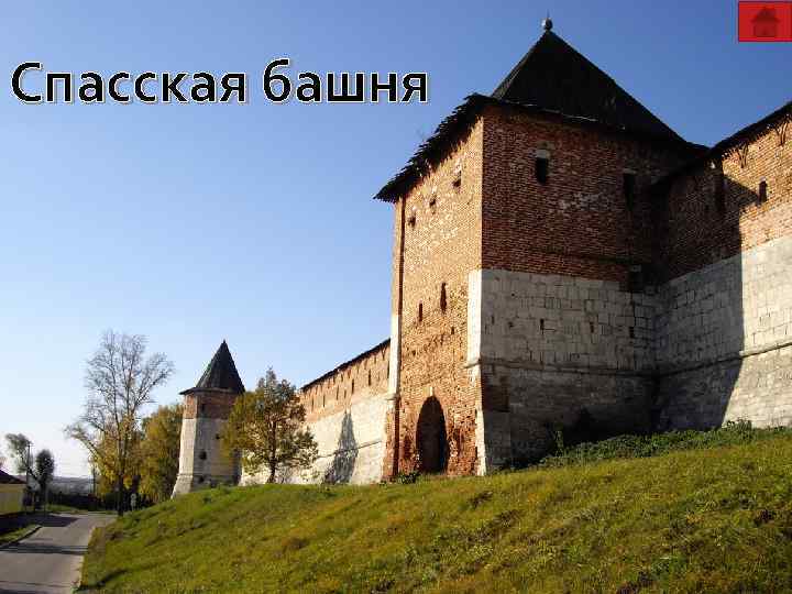 Спасская башня 