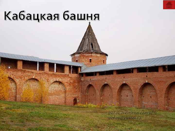 Кабацкая башня 