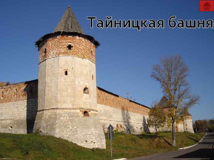 Тайницкая башня 